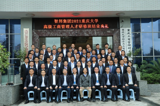 智邦集團——重慶大學高級工商管理人才研修班結業典禮&結業晚宴