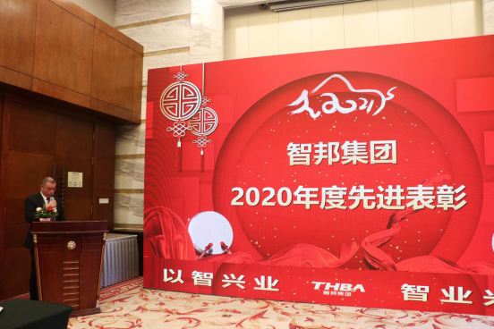 智邦集團集團辦2020年度工作會議及網絡年會